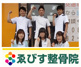 ゑびす整骨院