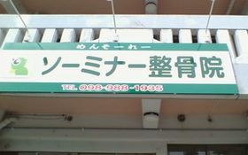 ソーミナー整骨院