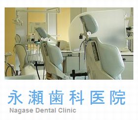 永瀬歯科医院
