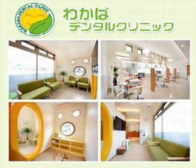 わかばデンタルクリニック