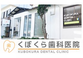 久保倉歯科医院
