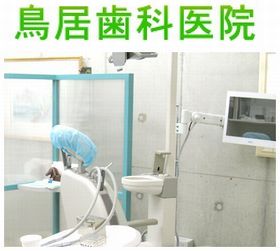 鳥居歯科医院