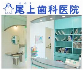 尾上歯科医院
