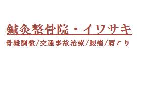 鍼灸整骨院・イワサキ