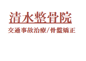 清水整骨院