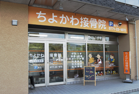 ちよかわ接骨院