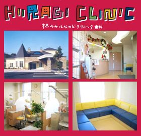 柊デンタルクリニック