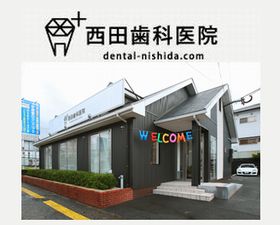 西田歯科医院