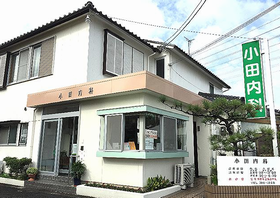 小田内科