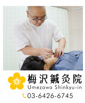 梅沢鍼灸院
