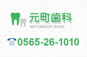元町歯科
