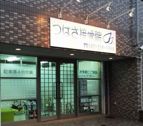 つばさ接骨院
