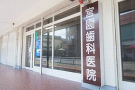 宮園歯科医院