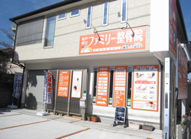 松戸新田ファミリー整骨院