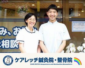 ケアレッチ鍼灸治療院