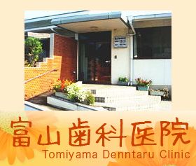 富山歯科医院
