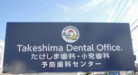 Takeshima　Dental　Office