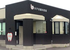 井戸田歯科医院