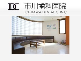 市川歯科医院