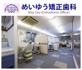 めいゆう矯正歯科