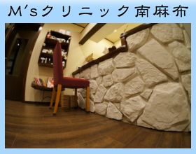 M’sクリニック南麻布