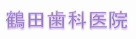 鶴田歯科医院