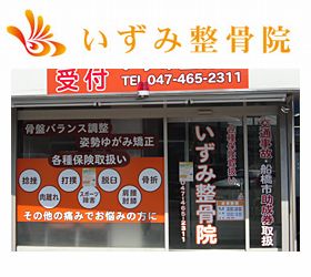 いずみ整骨院