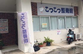 こつこつ整骨院