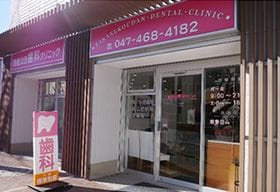 高根公団歯科クリニック