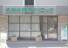 久野木歯科クリニック