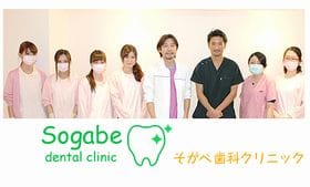 そがべ歯科クリニック