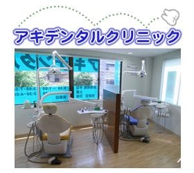 アキデンタルクリニック