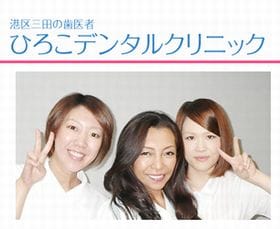 ひろこデンタルクリニック　Plus　beauty