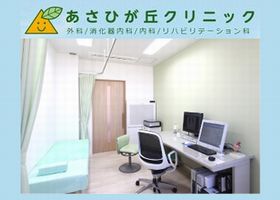 あさひが丘クリニック