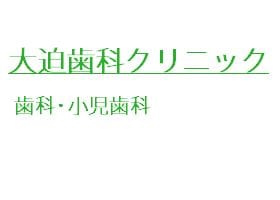大迫歯科クリニック