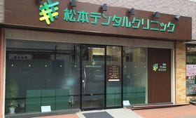 松本デンタルクリニック