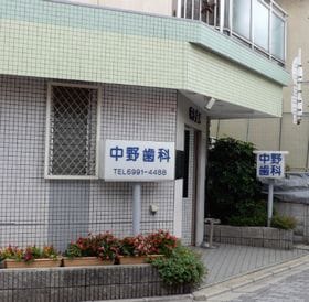 なかの歯科クリニック