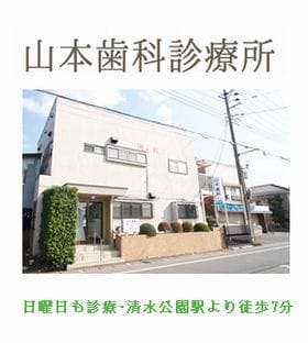 山本歯科診療所