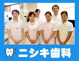 ニシキ歯科
