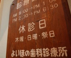 よいほの歯科診療所