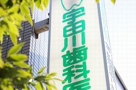 宇田川歯科医院