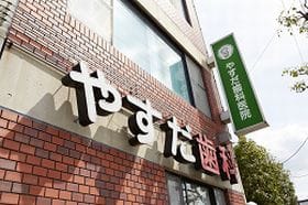 やすだ歯科医院