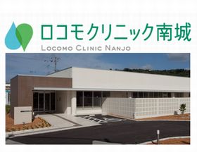 ロコモクリニック南城