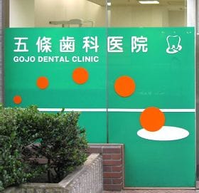 五條歯科医院
