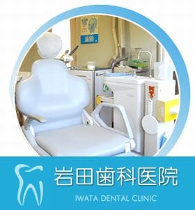 岩田歯科医院