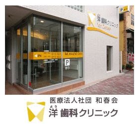 練馬洋歯科クリニック