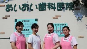 あいおい歯科医院