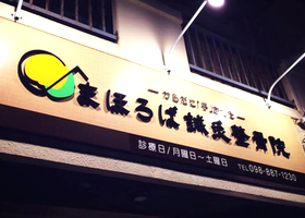 まほろば鍼灸整骨院