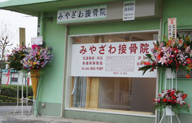 みやざわ接骨院