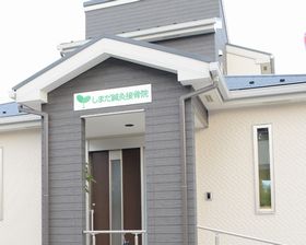 しまだ鍼灸接骨院